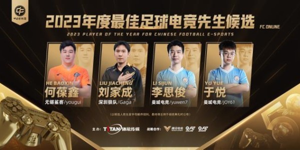 “金帅” “金童”竞争激烈  2023中国金球奖前三揭晓