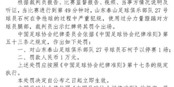 星空体育app下载-罚单：石柯停赛1场罚款1万 海米提停赛3场罚款3万