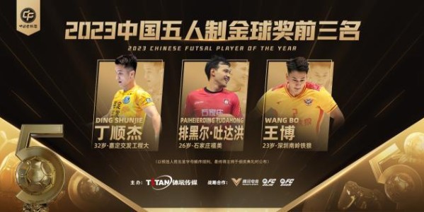 “金帅” “金童”竞争激烈  2023中国金球奖前三揭晓