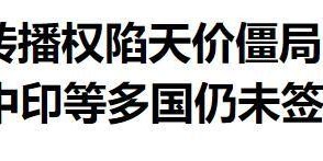 星空体育登录入口-世界杯临近，国际足联却坐地起价，中国想转播世界杯先交3亿美元