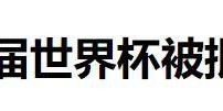 星空体育登录入口-世界杯临近，国际足联却坐地起价，中国想转播世界杯先交3亿美元